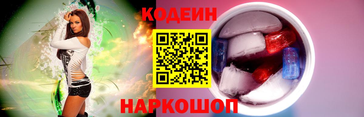 Codein напиток Lean (лин) Балашиха
